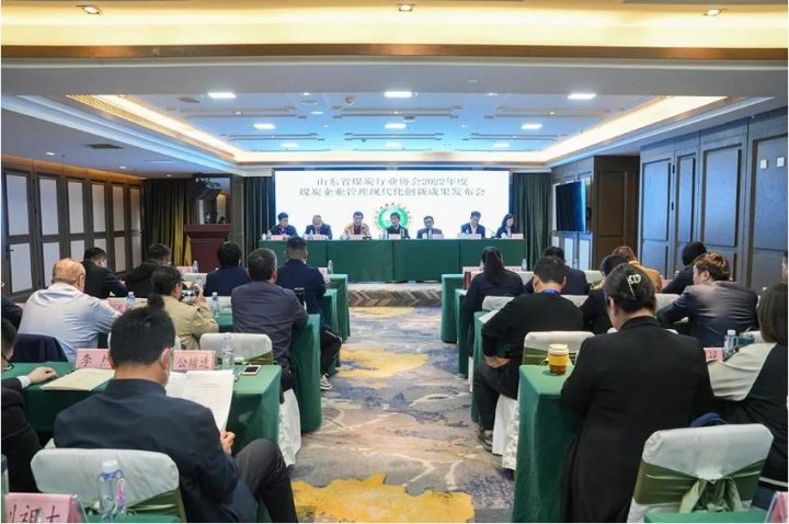 山東省煤炭行業協會2022年度企業管理現代化創新成果發布會在濟寧能源召開