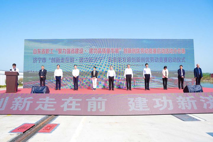山東省職工“聚力強省建設·建功高質量發展”創新創優勞動競賽暨濟寧市“創新走在前·建功新濟寧”高質量發展創新創優勞動競賽啟動