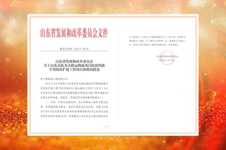 濟寧能源梁山港鐵路專用線（二期）、龍拱港鐵路專用線相繼獲省發改委核準立項