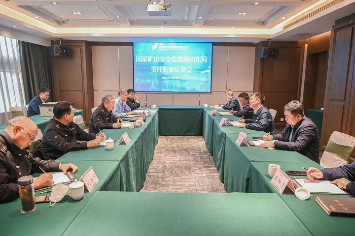 國家礦山安全監察局山東局責任監察反饋會召開