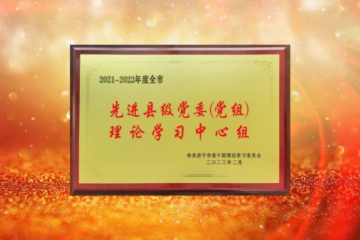 濟寧能源黨委榮獲“2021-2022年度全市先進縣級黨委（黨組）理論學習中心組”稱號