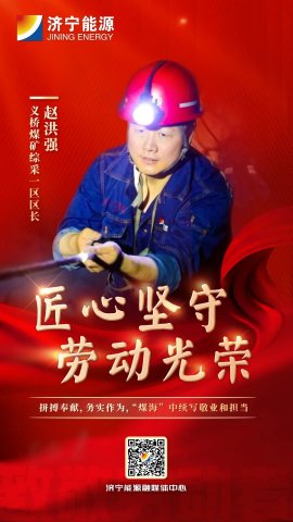 勞動者說丨趙洪強：拼搏奉獻，務實作為，“煤海”中續寫敬業和擔當
