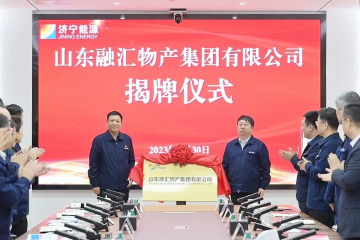 濟寧能源召開融匯物產集團專題會議