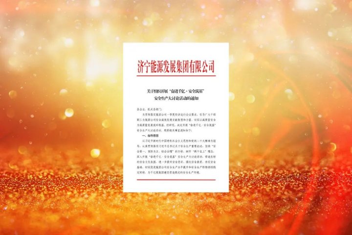 濟寧能源組織開展“奮進千億·安全筑基”安全生產大討論活動