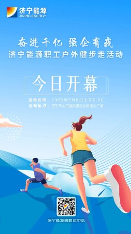 奮進千億 強企有我丨濟寧能源職工戶外健步走活動今日開幕