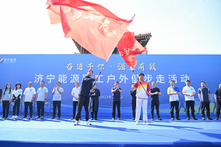 濟寧能源“奮進千億·強企有我”職工戶外健步走活動拉開帷幕