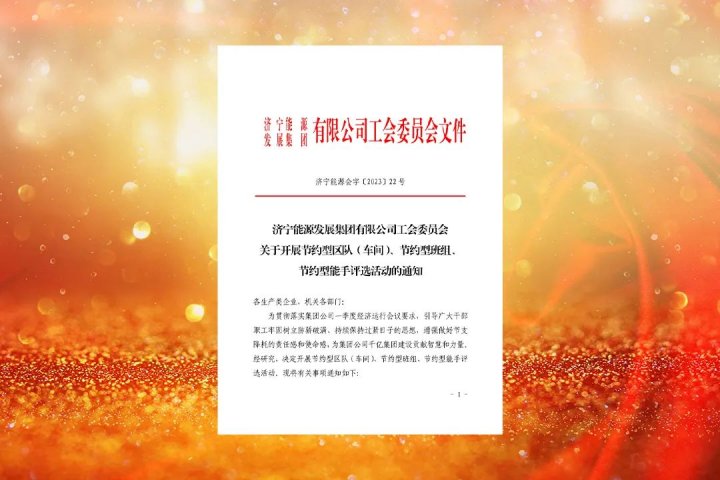 濟寧能源開展節約型區隊（車間）、節約型班組、節約型能手評選活動