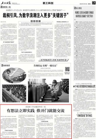 《工人日報》丨把創新工作室搬到車間一線 有想法立即實踐 推開門就能交流