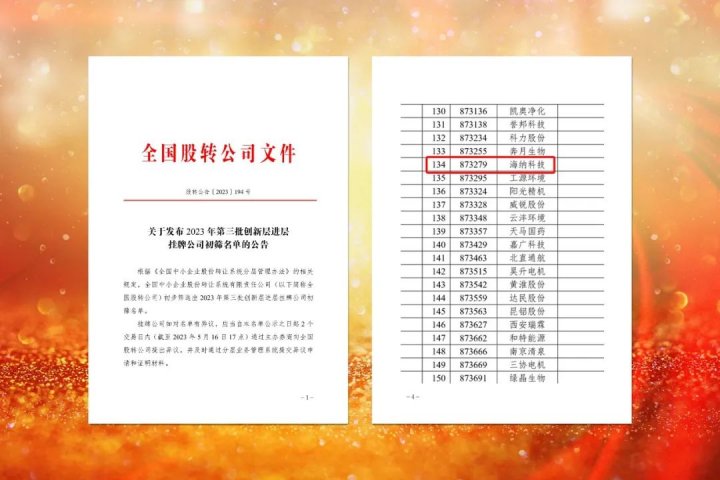 邁向更高舞臺！海納科技成功進入新三板創新層