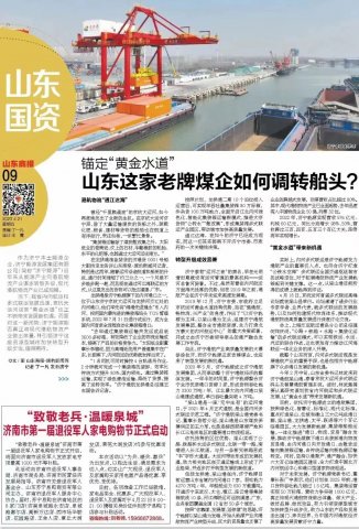 《山東商報》丨山東這家老牌煤企如何調轉船頭？