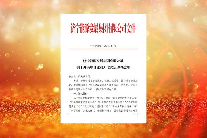 濟寧能源深入開展項目建設大比武活動