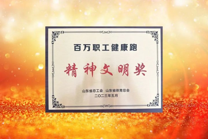 濟寧能源在這一賽事中勇奪“精神文明獎”