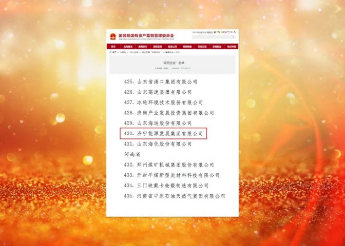 喜報！濟寧能源入選國務院國資委“雙百企業”