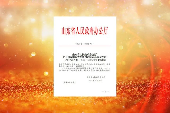 濟寧能源14個項目入列《山東省加快內河航運高質量發展三年行動方案》