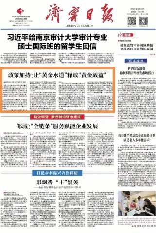 《濟寧日報》頭版丨政策加持：讓“黃金水道”釋放“黃金效益”