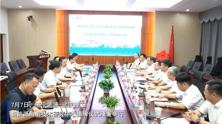 濟寧能源-武漢理工新能源船舶技術研究中心揭牌儀式隆重舉行