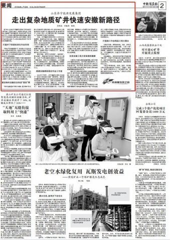 《中國煤炭報》關注濟寧能源煤礦安撤新路徑