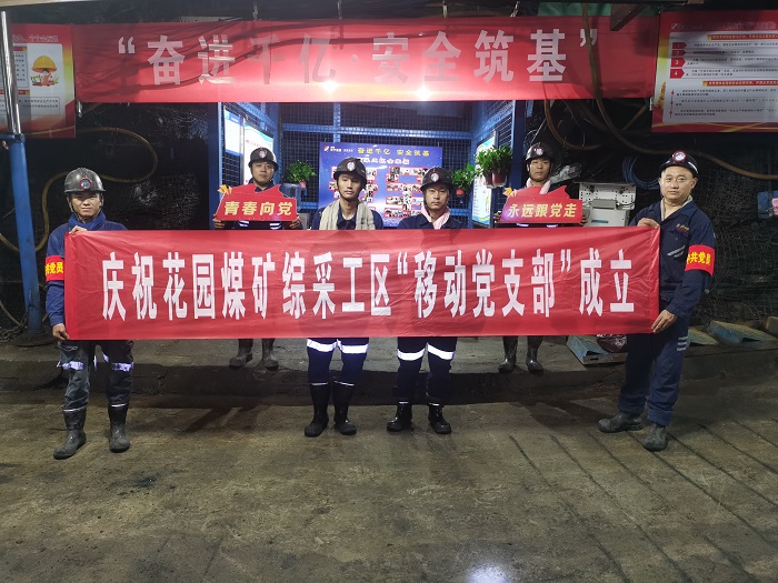 花園煤礦綜采工區井下移動黨支部成立了c.jpg