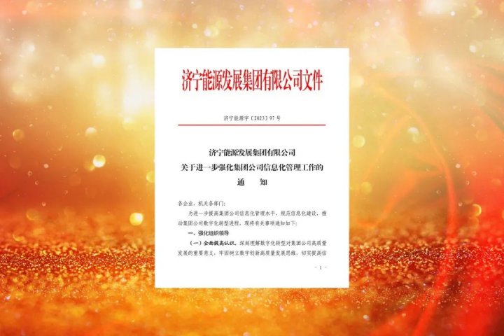 濟寧能源積極推動集團數字化轉型進程