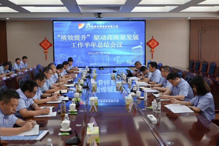 濟寧能源組織召開2023年“質效提升”驅動高質量發展工作半年總結會議