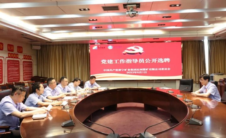 運河煤礦“黨建指導員”助力基層黨支部標準化建設