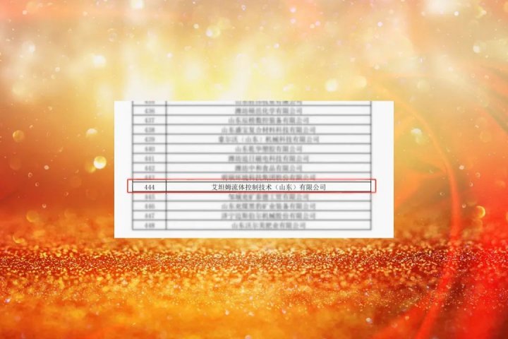 今年第一批！艾坦姆公司成功入選山東省瞪羚企業名單