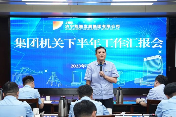 濟寧能源組織召開集團機關下半年工作匯報會