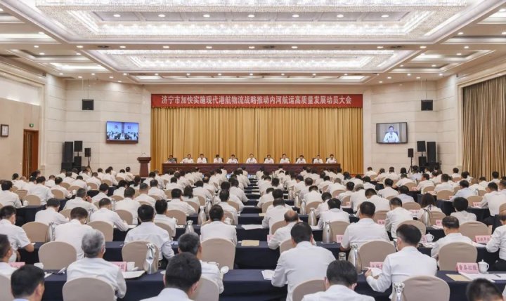 濟寧市加快實施現代港航物流戰略推動內河航運高質量發展動員大會召開