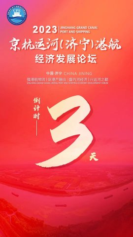 暢享大運河！京杭運河（濟寧）港航經濟發展論壇8月3日啟幕