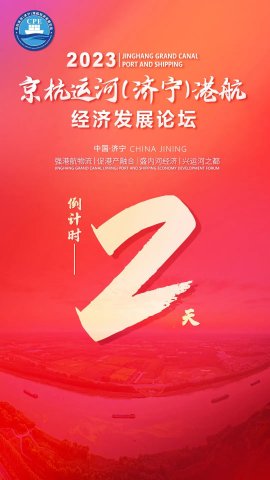 大河大港向未來！京杭運河（濟寧）港航經濟發展論壇3日啟幕