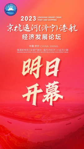 重磅｜京杭運河（濟寧）港航經濟發展論壇明日啟幕