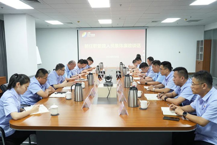 濟寧能源召開新任職管理人員集體廉政談話會