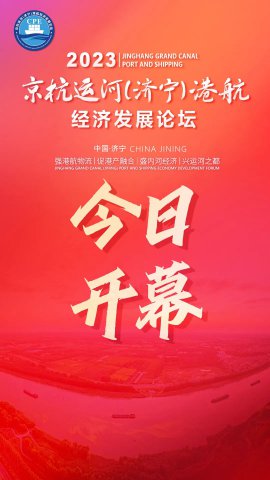 共享運河！京杭運河（濟寧）港航經濟發展論壇今日開幕