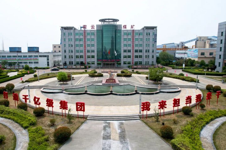凝心聚力，霄云煤礦多措并舉推動企業提檔升級