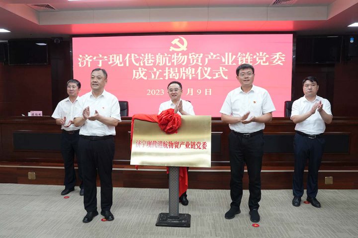 濟寧現代港航物貿產業鏈黨委揭牌儀式在濟寧能源舉行