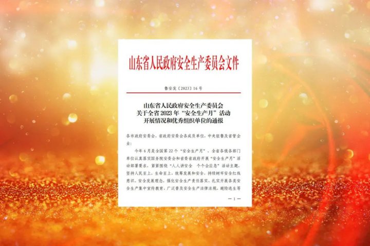 濟寧能源這兩家企業榮獲山東省“安全生產月”活動優秀組織單位稱號