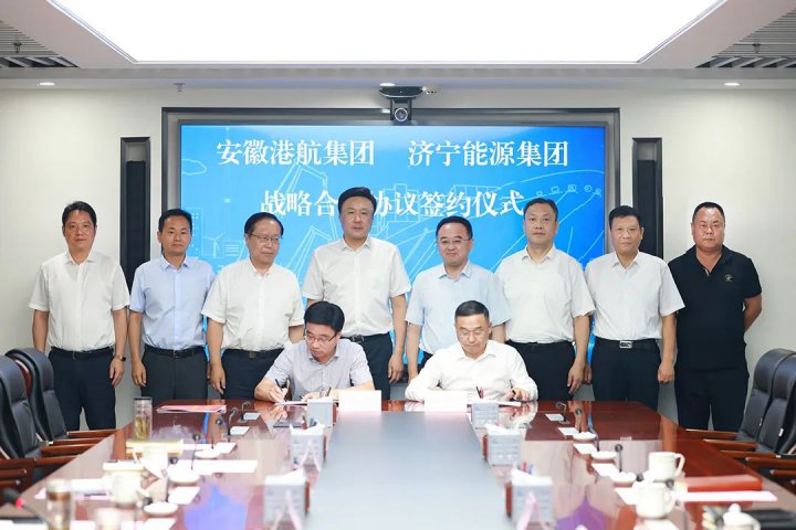 共譜港航新篇章！濟寧能源與安徽港航集團簽署戰略合作協議