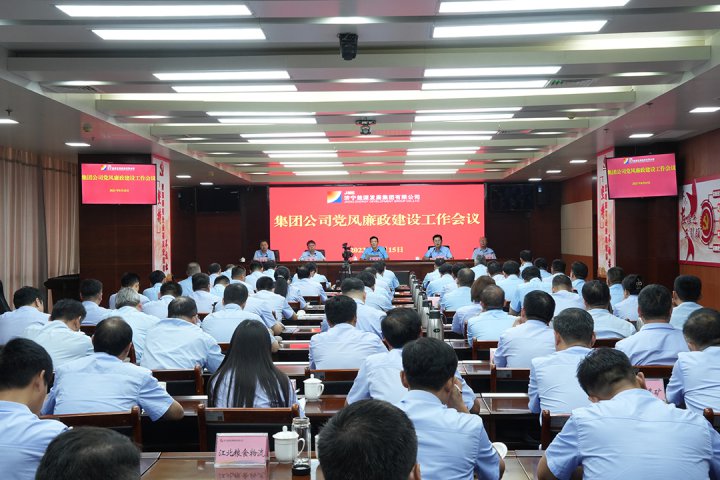增強廉潔從業意識！濟寧能源召開黨風廉政建設工作會議