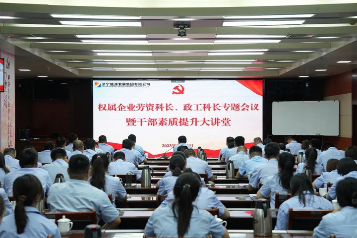 濟寧能源組織召開權屬企業勞資科長、政工科長專題會議暨干部素質提升大講堂