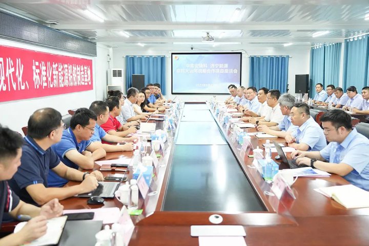 濟寧能源-中集安瑞科京杭大運河戰略合作項目啟動交流座談會召開
