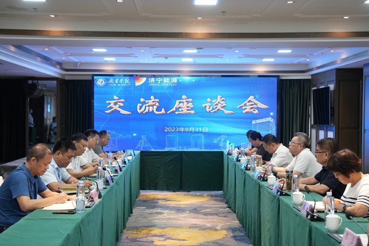 校企合作模式再升級！濟寧能源與濟寧學院召開交流座談會
