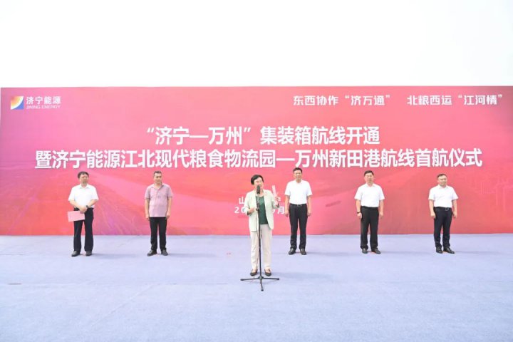 東西協作魯渝情！濟寧-萬州首條集裝箱航線開通
