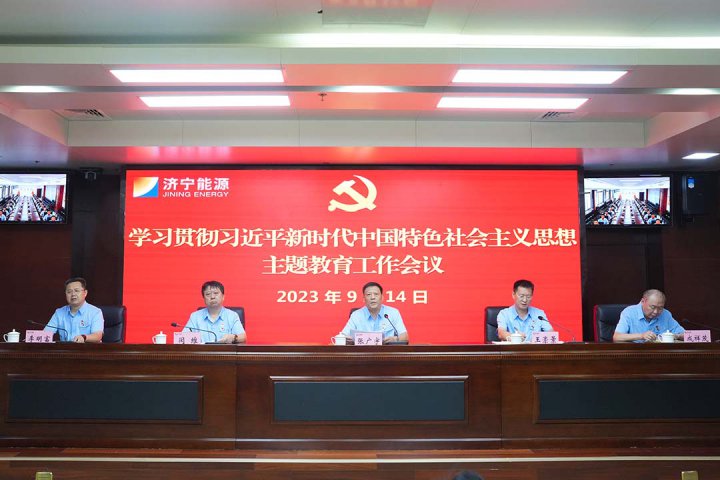 濟寧能源學習貫徹習近平新時代中國特色社會主義思想主題教育工作會議召開