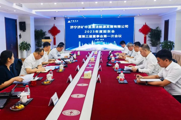 濟礦中圣公司2023年股東會暨第三屆董事會一次會議召開