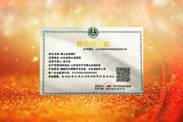 順利續簽！金源煤礦獲得《排污許可證》