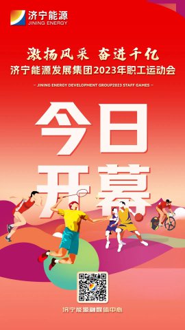 激揚風采，奮進千億｜職工運動會今日開幕！預賽精彩瞬間欣賞