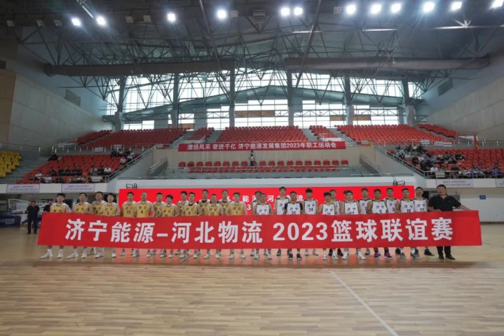 比賽加友誼！濟寧能源與河北物流集團舉行籃球聯誼賽