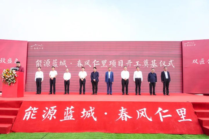 打造濟寧高品質社區標桿！能源藍城·春風仁里項目開工奠基