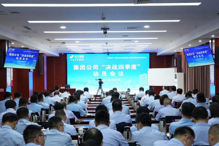 全力以赴，凝聚力量向未來！濟寧能源召開決戰四季度動員會議
