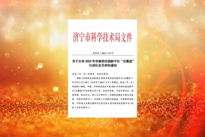 濟寧能源兩家企業成功認定“濟寧市技術創新中心”